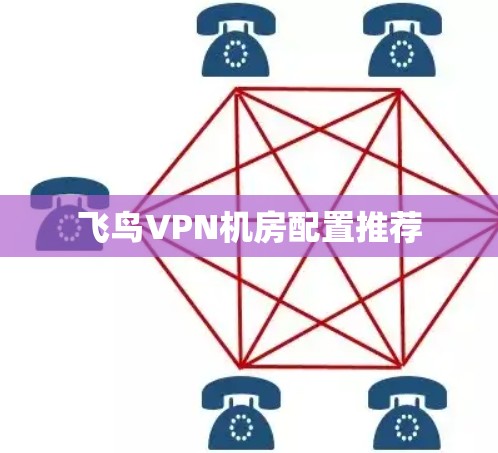 飞鸟VPN机房配置推荐
