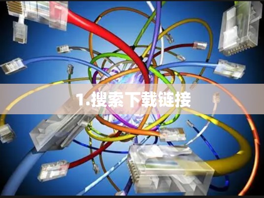 1.搜索下载链接