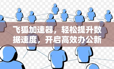 飞狐加速器，轻松提升数据速度，开启高效办公新范式