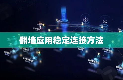 翻墙应用稳定连接方法