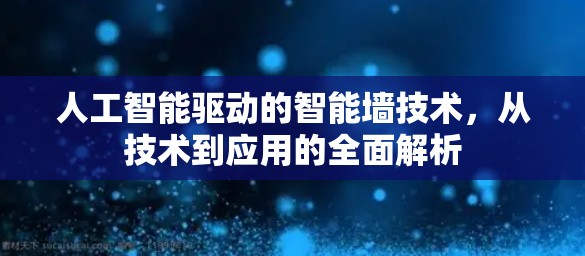 人工智能驱动的智能墙技术，从技术到应用的全面解析