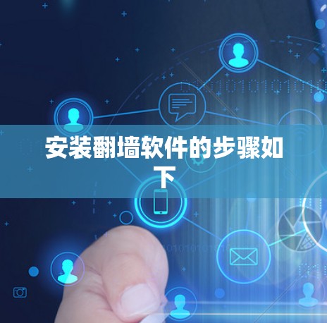 安装翻墙软件的步骤如下
