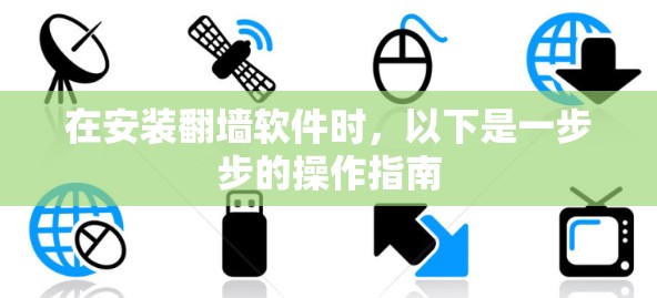 在安装翻墙软件时，以下是一步步的操作指南