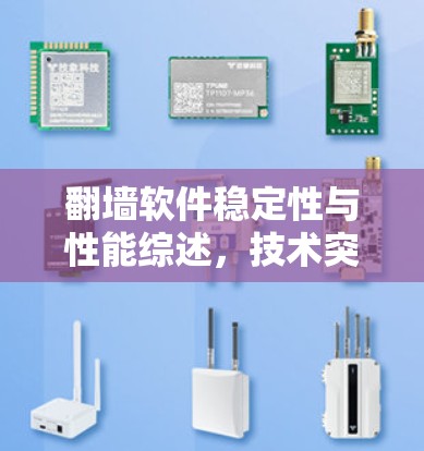 翻墙软件稳定性与性能综述，技术突破与未来展望
