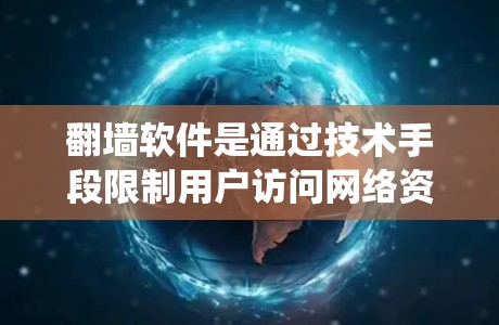 翻墙软件是通过技术手段限制用户访问网络资源的工具，主要通过网络爬虫和反爬虫技术实现。以下是对翻墙软件的详细介绍，包括免费版本的使用、安全性、适用场景、选择推荐、稳定性和辅助工具等方面
