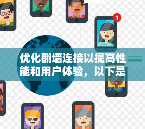 优化翻墙连接以提高性能和用户体验，以下是分步的解决方案