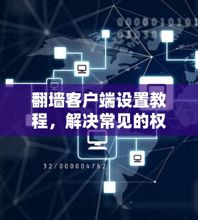 翻墙客户端设置教程，解决常见的权限问题