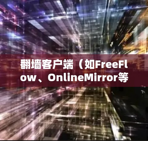 翻墙客户端（如FreeFlow、OnlineMirror等）的设置通常涉及登录、密码、IP地址、安全设置等内容。以下是一些常见的设置步骤和问题解决方案