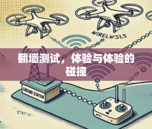 翻墙测试，体验与体验的碰撞