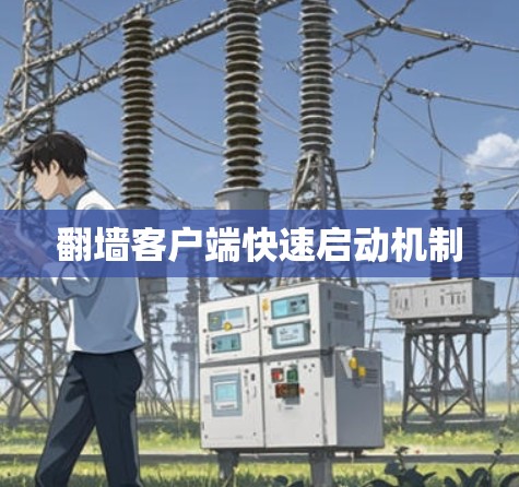 翻墙客户端快速启动机制
