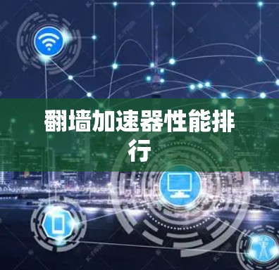 翻墙加速器性能排行
