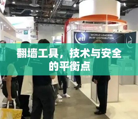 翻墙工具，技术与安全的平衡点