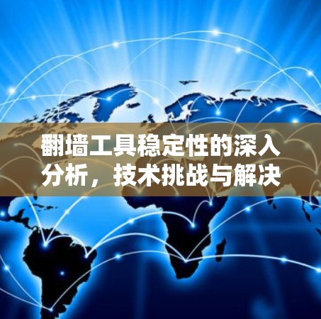 翻墙工具稳定性的深入分析，技术挑战与解决方案