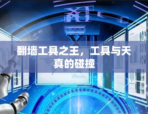 翻墙工具之王，工具与天真的碰撞