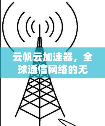 云帆云加速器，全球通信网络的无尽可能