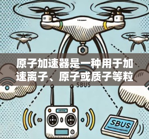 原子加速器是一种用于加速离子、原子或质子等粒子的设备，通过磁场调整粒子的动量和方向，使它们以特定的速度运行。原子加速器在物理学中用于研究粒子动力学和加速技术