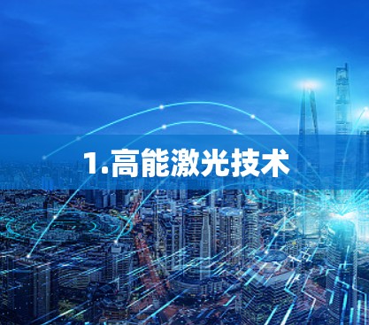 1.高能激光技术