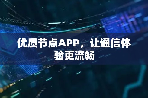优质节点APP，让通信体验更流畅