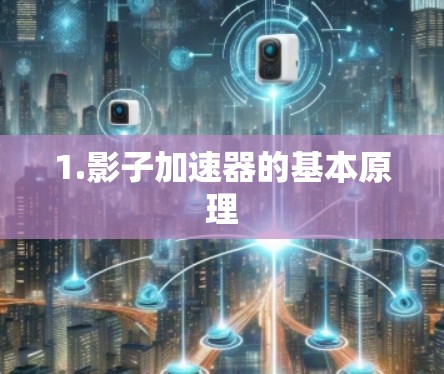 1.影子加速器的基本原理