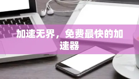 加速无界，免费最快的加速器