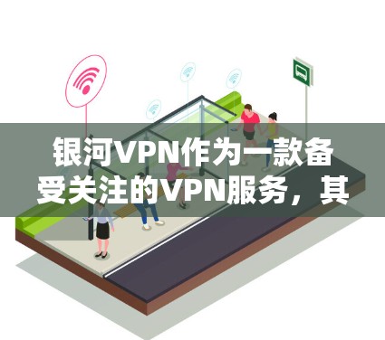 银河VPN作为一款备受关注的VPN服务，其测速数据和全球网络排行数据受到了广泛关注。以下是对银河VPN节点的测速数据和全球网络排行的总结