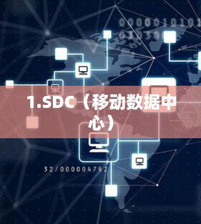 1.SDC（移动数据中心）
