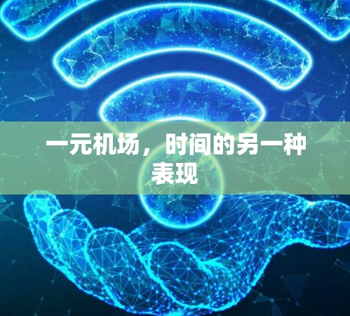 一元机场，时间的另一种表现