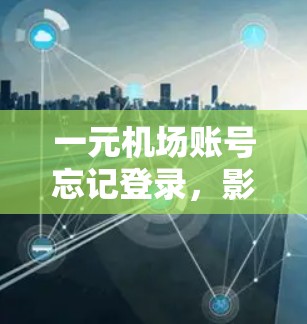 一元机场账号忘记登录，影响支付费用？一元机场账号忘记登录