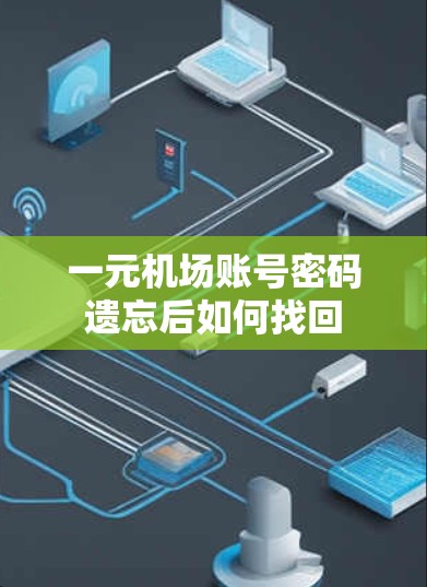 一元机场账号密码遗忘后如何找回