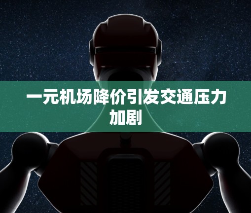 一元机场降价引发交通压力加剧
