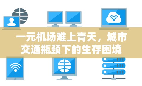 一元机场难上青天，城市交通瓶颈下的生存困境