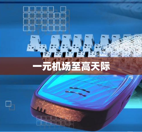 一元机场至高天际