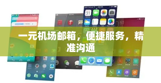 一元机场邮箱，便捷服务，精准沟通