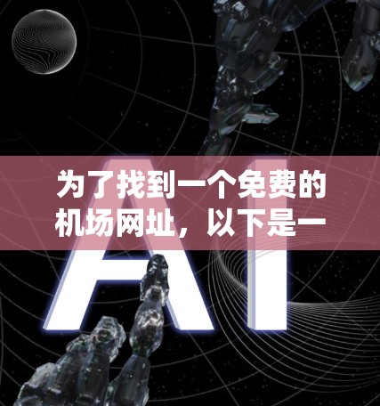 为了找到一个免费的机场网址，以下是一些系统性的方法