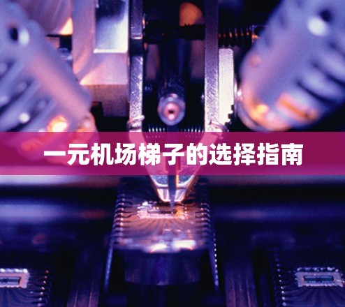 一元机场梯子的选择指南