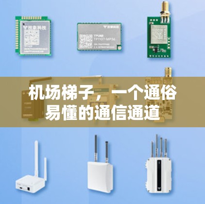 机场梯子，一个通俗易懂的通信通道