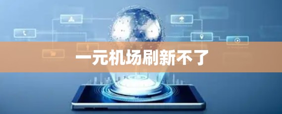 一元机场刷新不了