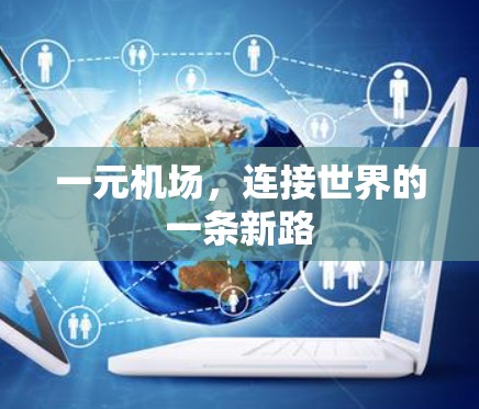 一元机场，连接世界的一条新路