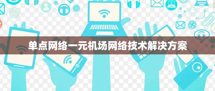 单点网络一元机场网络技术解决方案