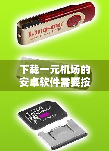 下载一元机场的安卓软件需要按照以下步骤进行