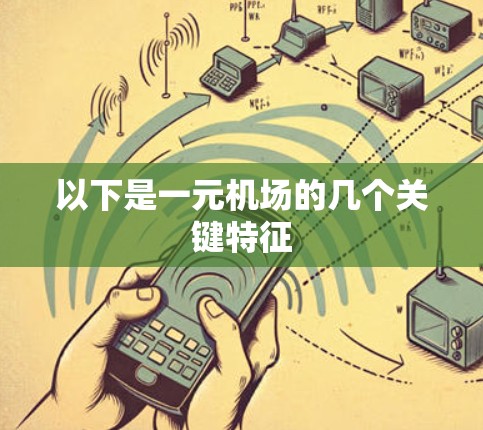 以下是一元机场的几个关键特征