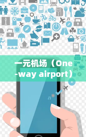 一元机场（One-way airport）确实可以应用于机场设计，特别是在处理小型飞行器或飞行器机场时。以下是一些关键点，可以帮助你判断一元机场是否适合