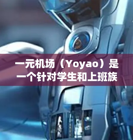 一元机场（Yoyao）是一个针对学生和上班族的在线支付和办理手续的APP，主要在以下地方可以下载
