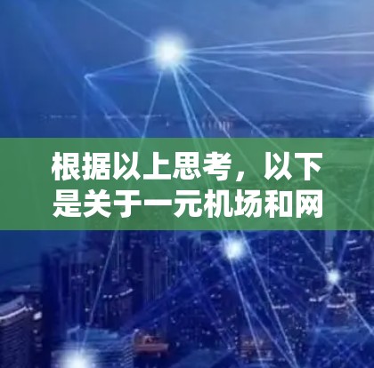 根据以上思考，以下是关于一元机场和网络服务的逐步解释