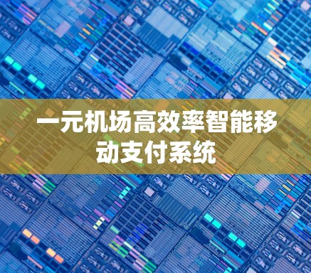 一元机场高效率智能移动支付系统