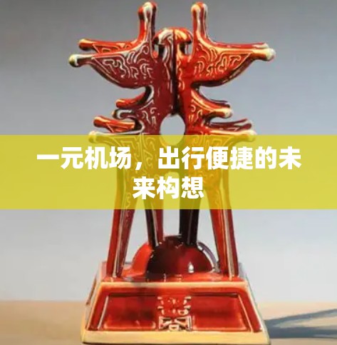 一元机场，出行便捷的未来构想