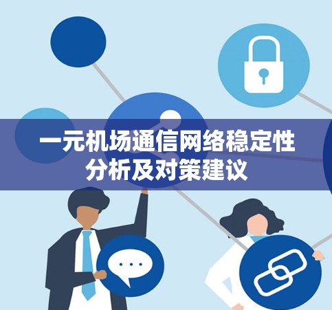 一元机场通信网络稳定性分析及对策建议