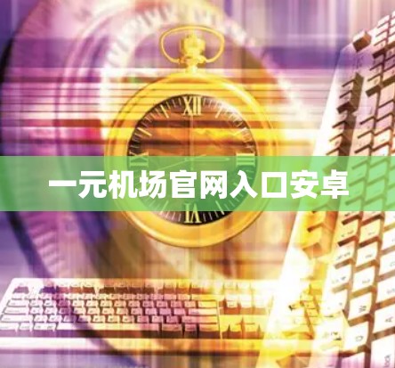 一元机场官网入口安卓