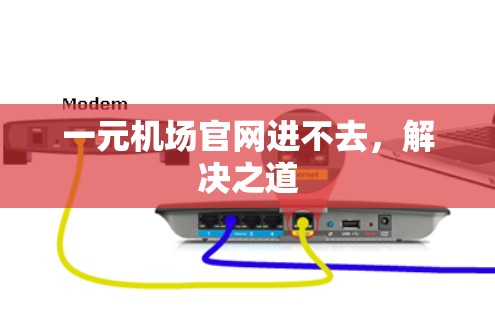一元机场官网进不去，解决之道