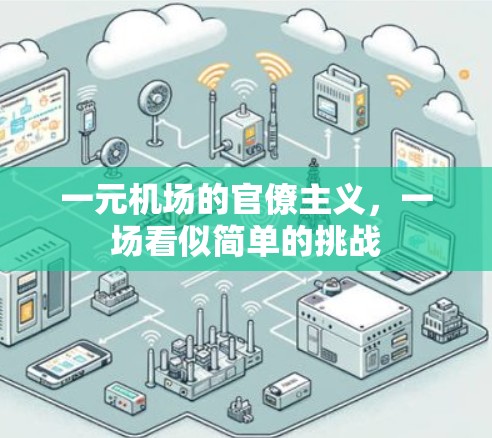 一元机场的官僚主义，一场看似简单的挑战
